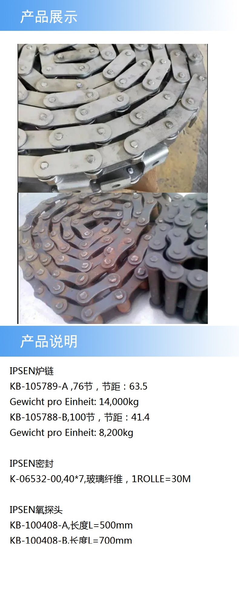 2产品详情IPSEN炉链.jpg