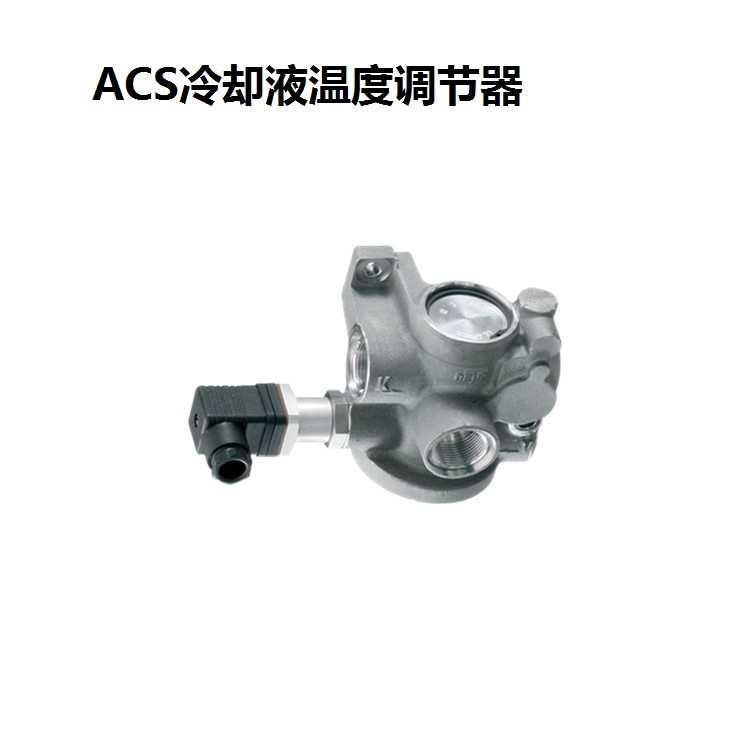 ACS调节器
